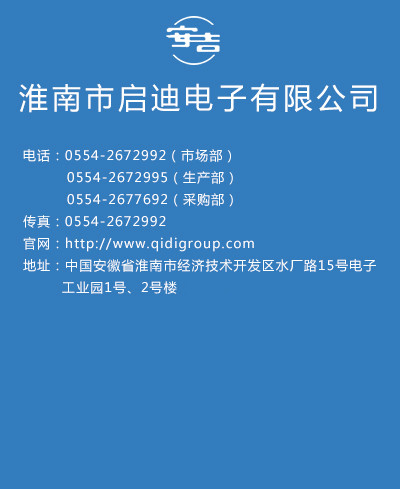淮南啟迪電子有限公司