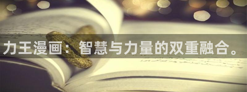歪歪漫画网页观看：力王漫画：智慧与力量的双重融合。