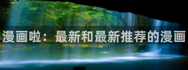 歪歪漫画首页登录网站