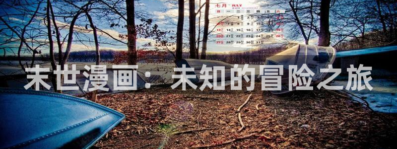 歪歪漫画免费阅读下拉式
