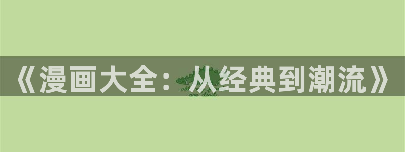歪歪漫画观看入口