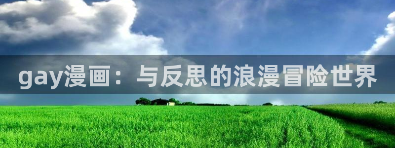 歪歪漫画平台.