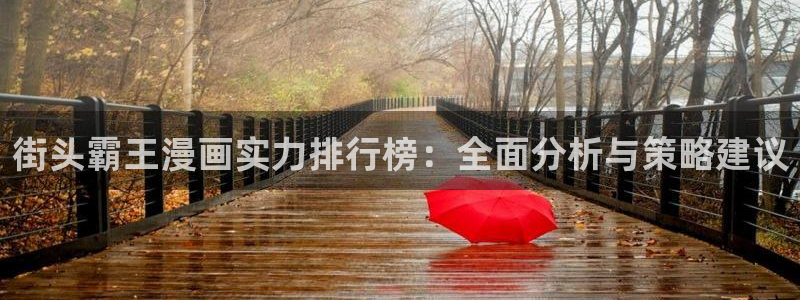 歪歪歪漫画平台：街头霸王漫画实力排行榜：全面分析与策略建议