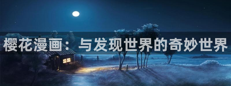 歪歪漫画首页sss在线观看：樱花漫画：与发现世界的奇妙世界