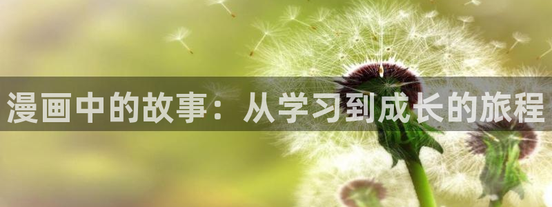 韩漫歪歪漫画：漫画中的故事：从学习到成长的旅程
