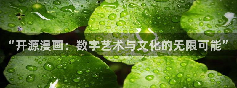 羞羞歪歪漫画首页：“开源漫画：数字艺术与文化的无限可能”