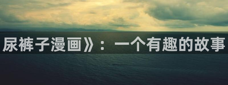 歪歪漫画在线观看网页入口