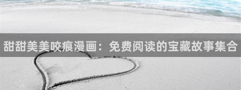 歪歪漫画在线观看免费观看阅读