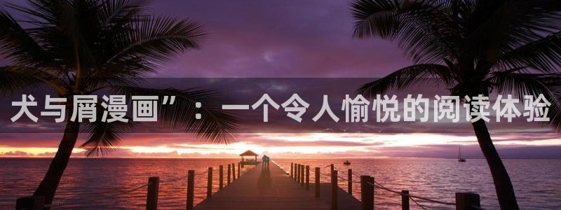 歪歪漫画韩漫免费阅读