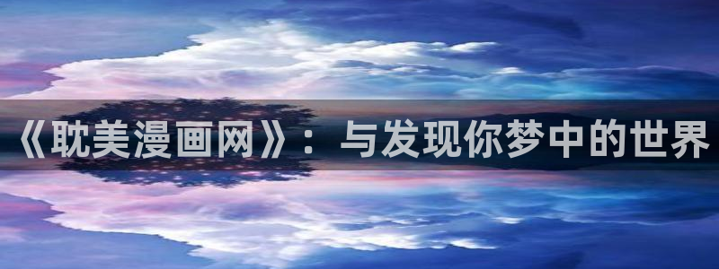 歪歪漫画免费下