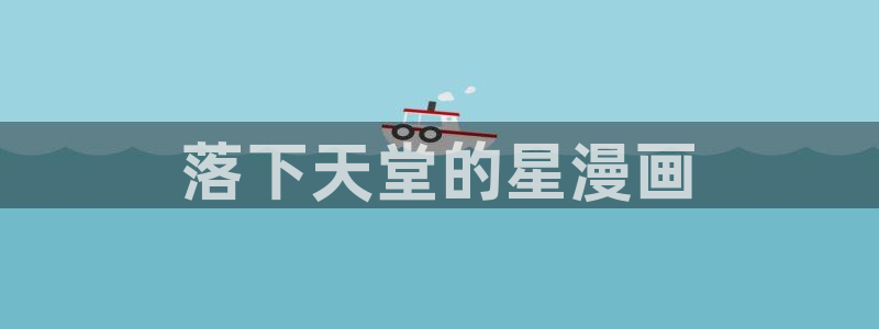 羞羞漫画歪歪漫画汗汗