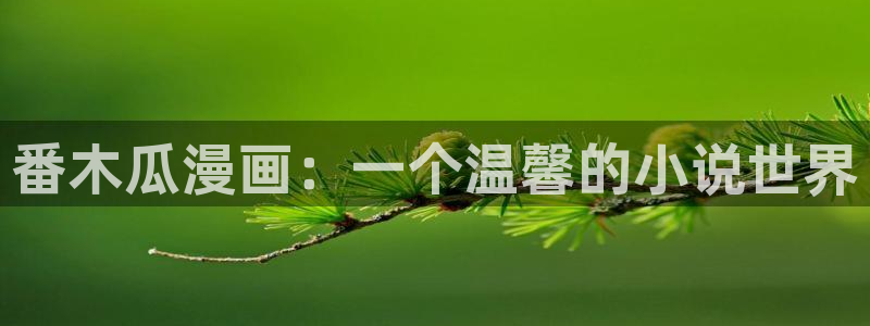 歪歪漫画首页在线免费