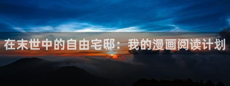 歪歪漫画韩漫免费：在末世中的自由宅邸：我的漫画阅读计划