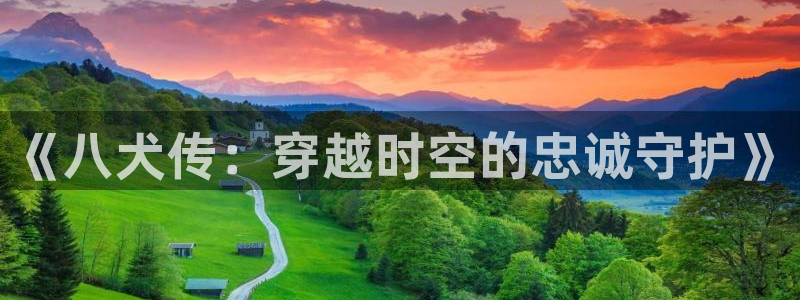 日漫歪歪漫画：《八犬传：穿越时空的忠诚守护》