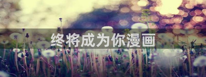 歪歪漫画v2：终将成为你漫画
