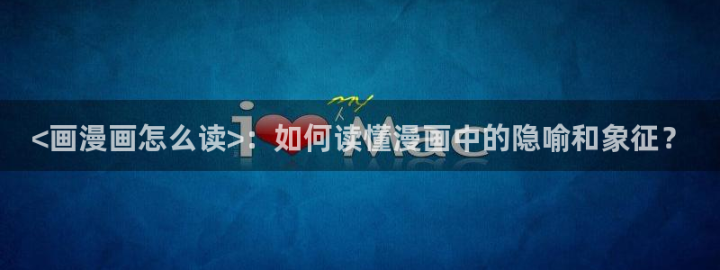 歪歪漫画在线免费登录