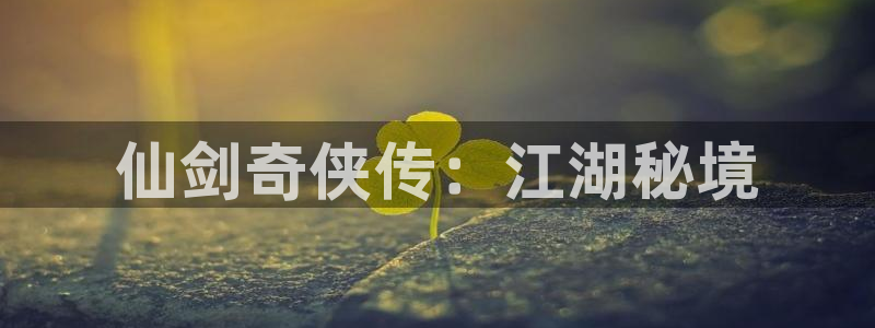 歪歪漫画免费阅读首页：仙剑奇侠传：江湖秘境