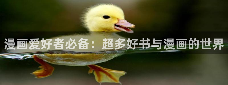 歪歪漫画在线免费观看视频：漫画爱好者必备：超多好书与漫画的世界