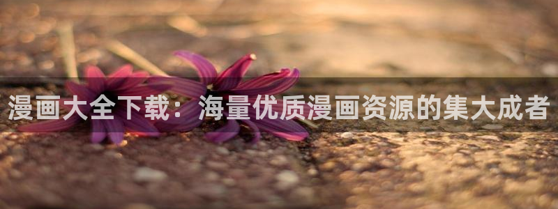 歪歪漫画免费的我