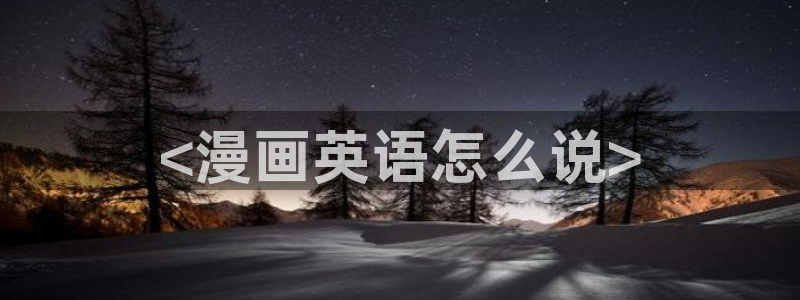 歪歪漫画免费全集阅读的