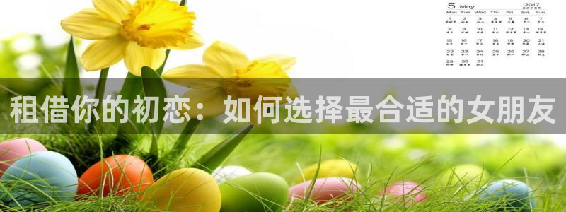 呜呜韩漫歪歪漫画：租借你的初恋：如何选择最合适的女朋友