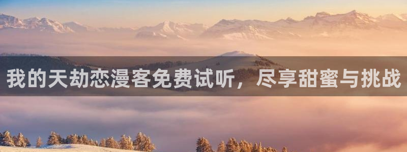 歪歪漫画全集免费看：我的天劫恋漫客免费试听，尽享甜蜜与挑战