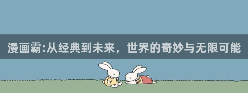 歪歪漫画视频观看