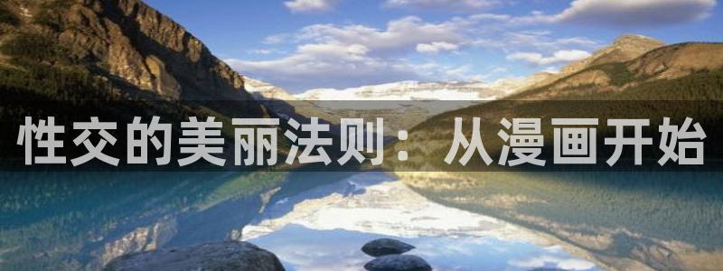 歪歪漫画连载：性交的美丽法则：从漫画开始