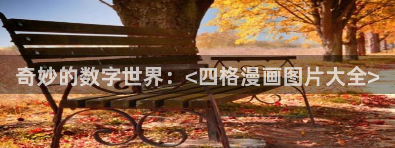 歪歪漫画登录页面免费漫画无弹窗