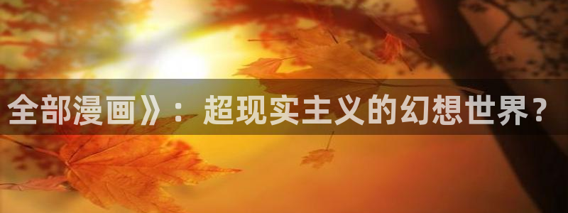 歪歪漫画入口平台