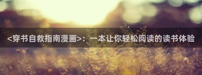 歪歪漫画网站进入：<穿书自救指南漫画>：一本让你轻松阅读的读书体验