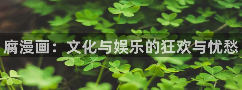 歪歪漫画韩漫免费在线：腐漫画：文化与娱乐的狂欢与忧愁