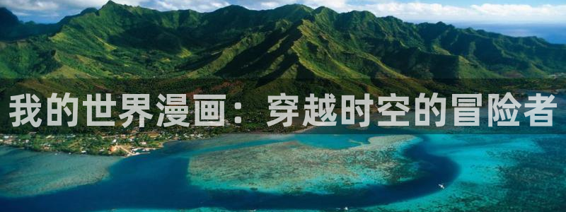 歪歪漫画免费版：我的世界漫画：穿越时空的冒险者