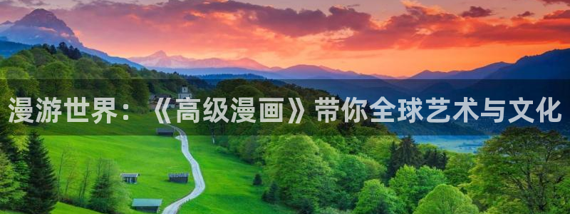 歪歪漫画官网首页进入漫画韩漫漫画：漫游世界：《高级漫画》带你全球艺术与文化